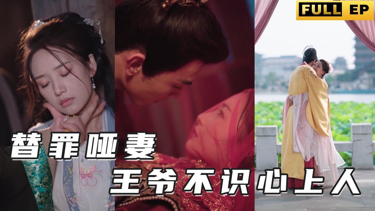 替罪哑妻王爷不识心上人