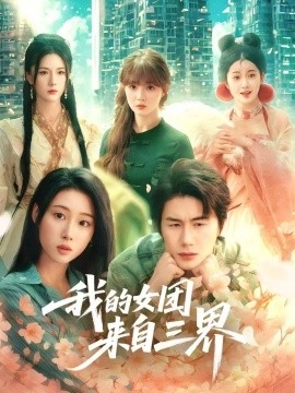 我的女团来自三界