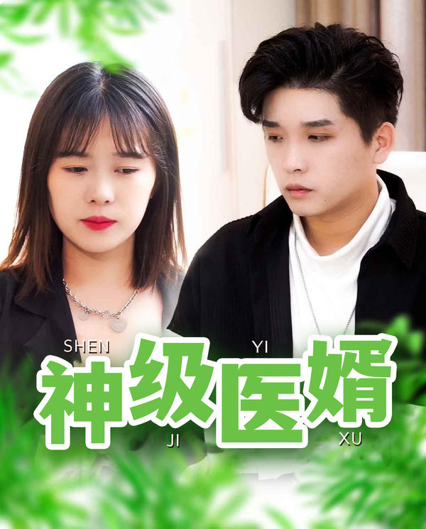 神级医婿