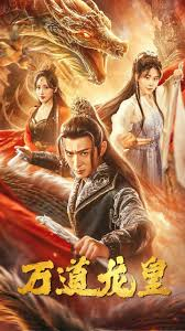 新：万道龙皇
