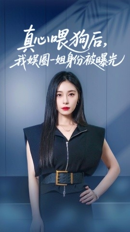 真心喂狗后，我娱圈一姐身份被曝光