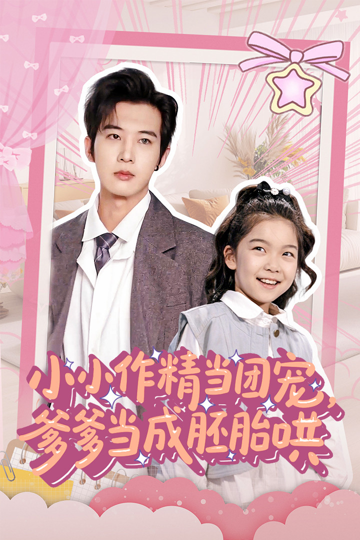 小小作精当团宠爹爹当成胚胎哄