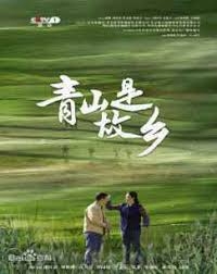 青山是故乡