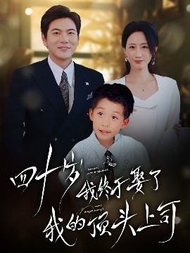四十岁我终于娶了我的顶头上司 四十不惑遇见你