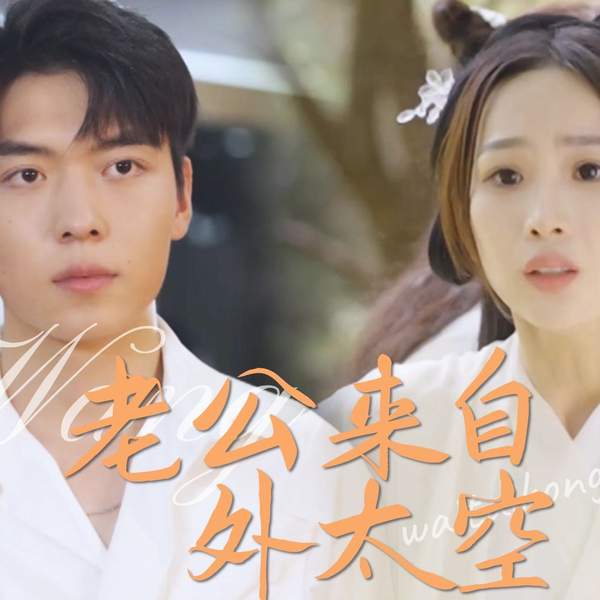 老公来自外太空