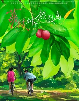 荔枝树下热烈岛 番外