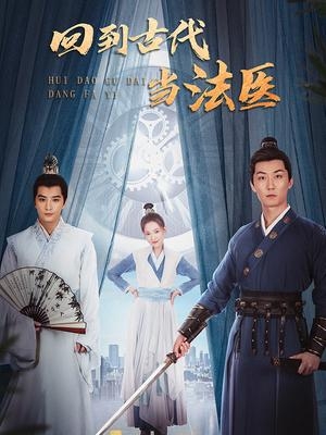 回到古代当法医