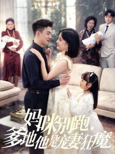 妈咪别跑，爹地他是宠妻狂魔（妈咪别跑爹地他是宠妻狂魔）