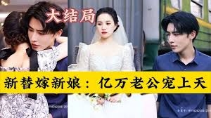 替嫁新娘：亿万老公宠上天