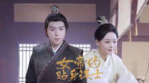 女帝的贴身谋士