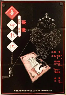 撞鬼1983