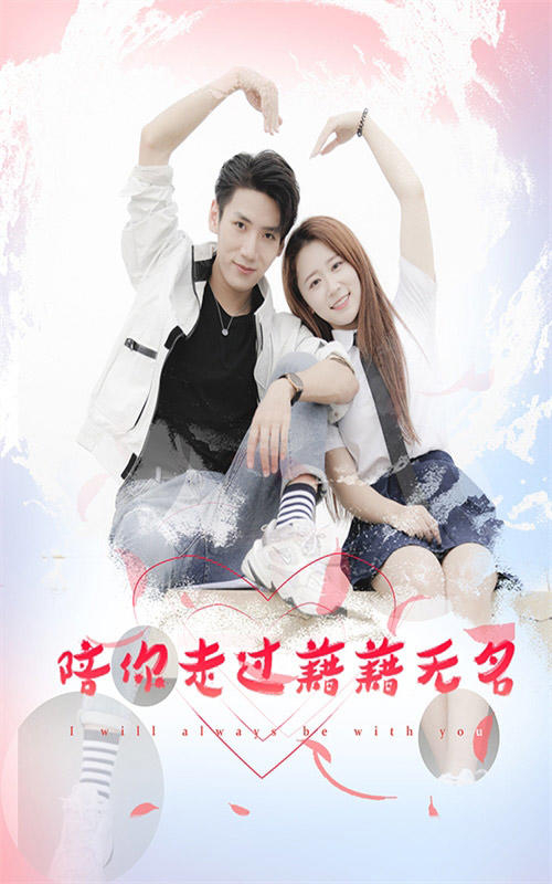 陪你走过籍籍无名
