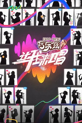 让我来唱（加更版）