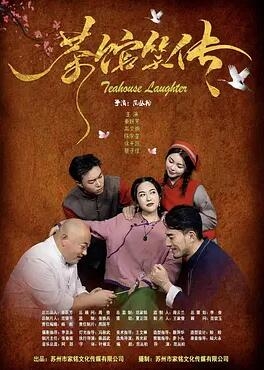 茶馆笑传
