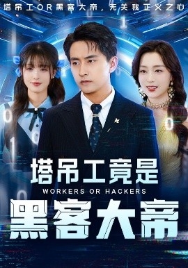 塔吊工竟是黑客大帝