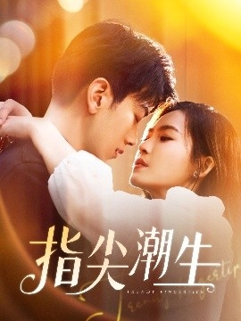 指尖潮生
