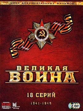 伟大的卫国战争第二季