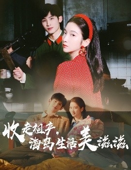 收走祖产，海岛生活美滋滋