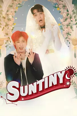 天意也疯狂 Suntiny
