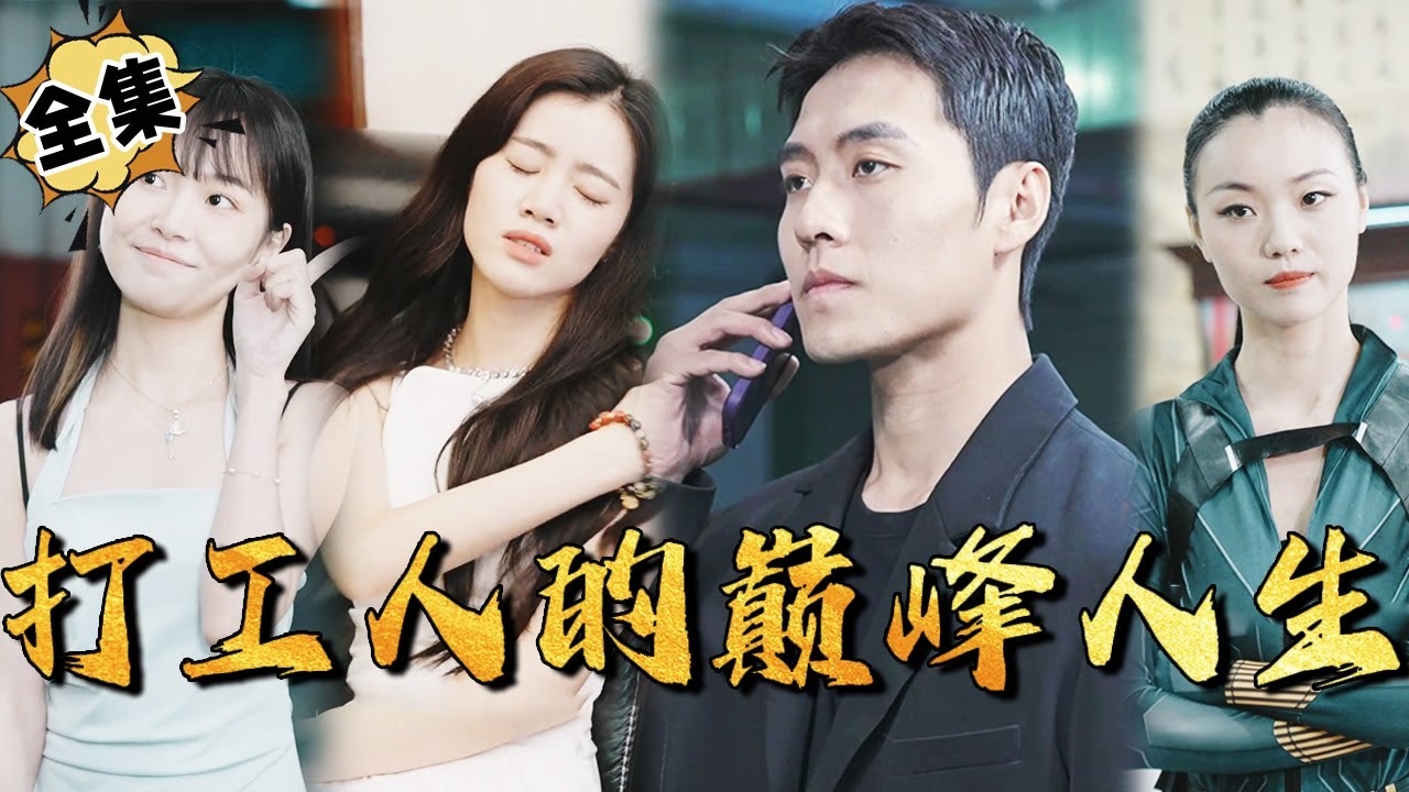 打工人的巅峰人生