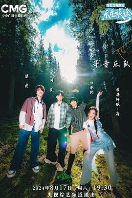 乐在旅途 第二季