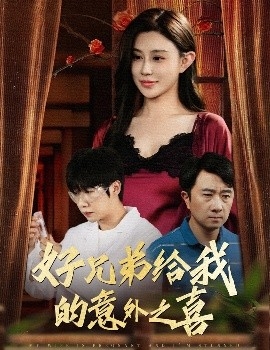 好兄弟给我的意外之喜 妻子有喜后我懵了