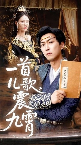 一首儿歌，震九霄