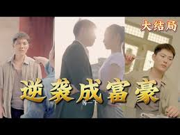 重生之逆袭首富