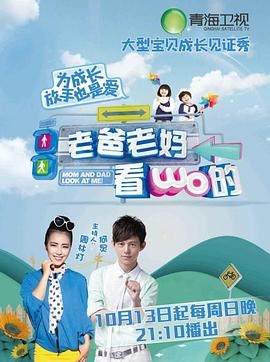 老爸老妈看我的第一季