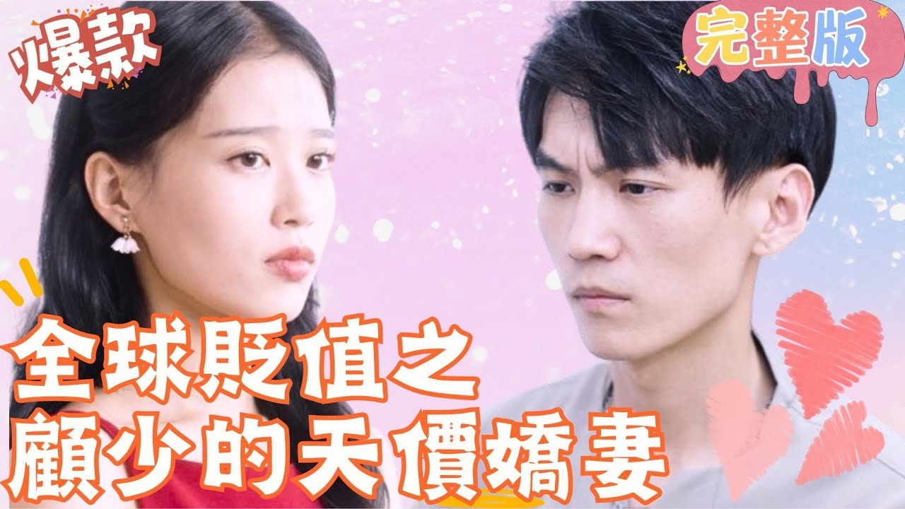 全球贬值之顾少的天价娇妻