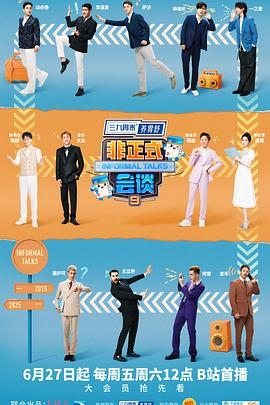 非正式会谈 第九季