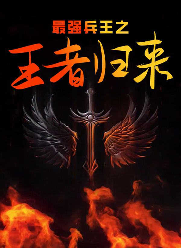最强兵王之王者归来