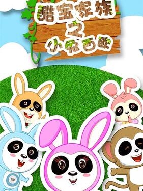 酷宝家族之小兔西欧