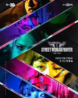 世界街头女斗士第三季