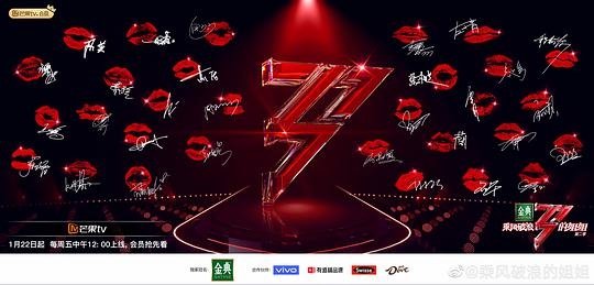 乘风破浪的姐姐 第二季Plus版