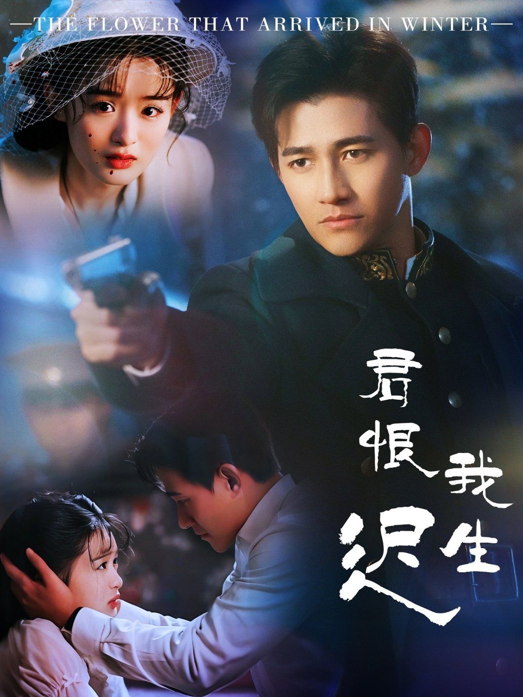 君恨我生迟（司令府就是我的家）