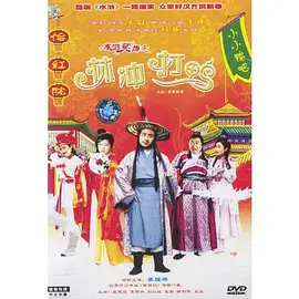 水浒笑传之林冲打鸭