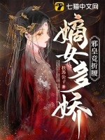 嫡女多娇，邪皇竟折腰