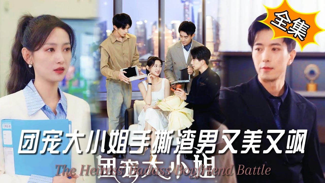 团宠大小姐手撕渣男又美又飒