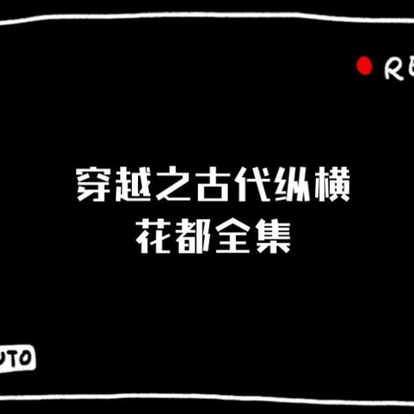 穿越之古代纵横花都