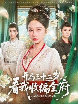 开局三十二岁，看我收编全府