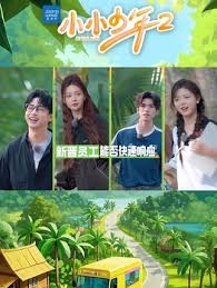 小小少年 第二季
