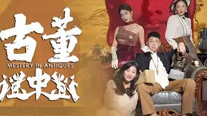 古董谜中谜