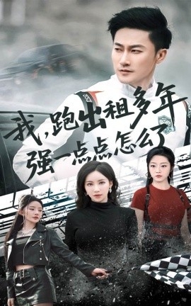 我，跑出租多年强一点点怎么了 轮辙藏锋隐岁月