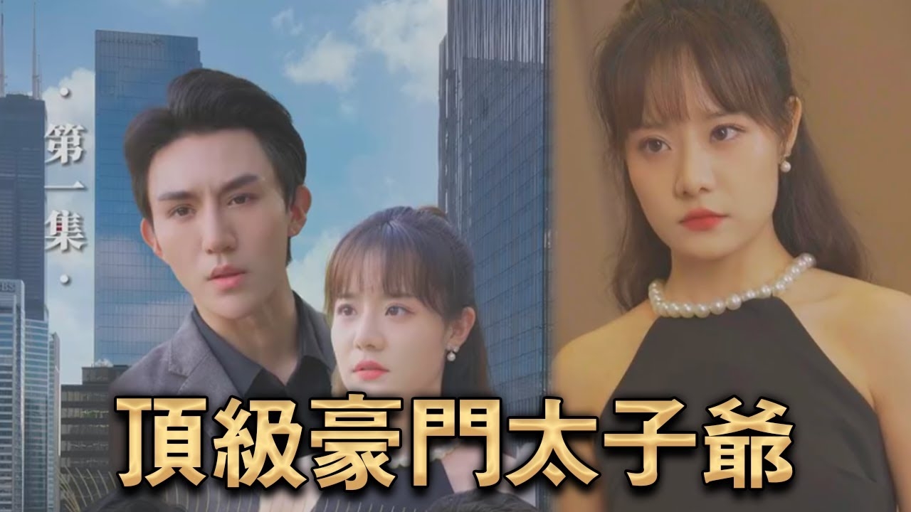 顶级豪门太子爷