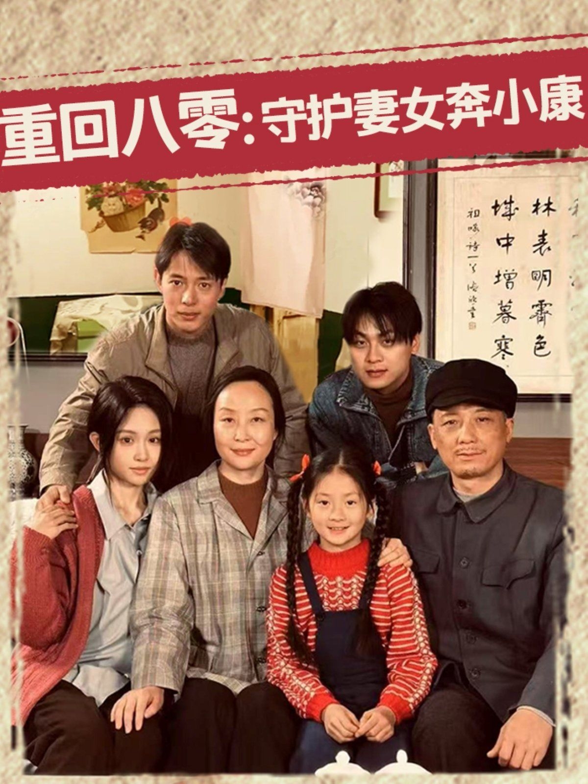 重回八零守护妻女奔小康