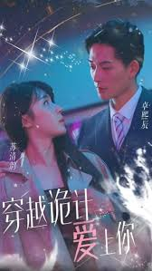 穿越诡计爱上你