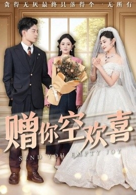 赠你空欢喜