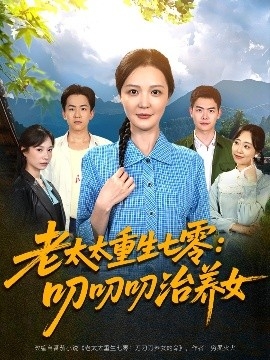 老太太重生七零：叨叨叨治养女