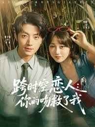 跨时空恋人你的吻救了我